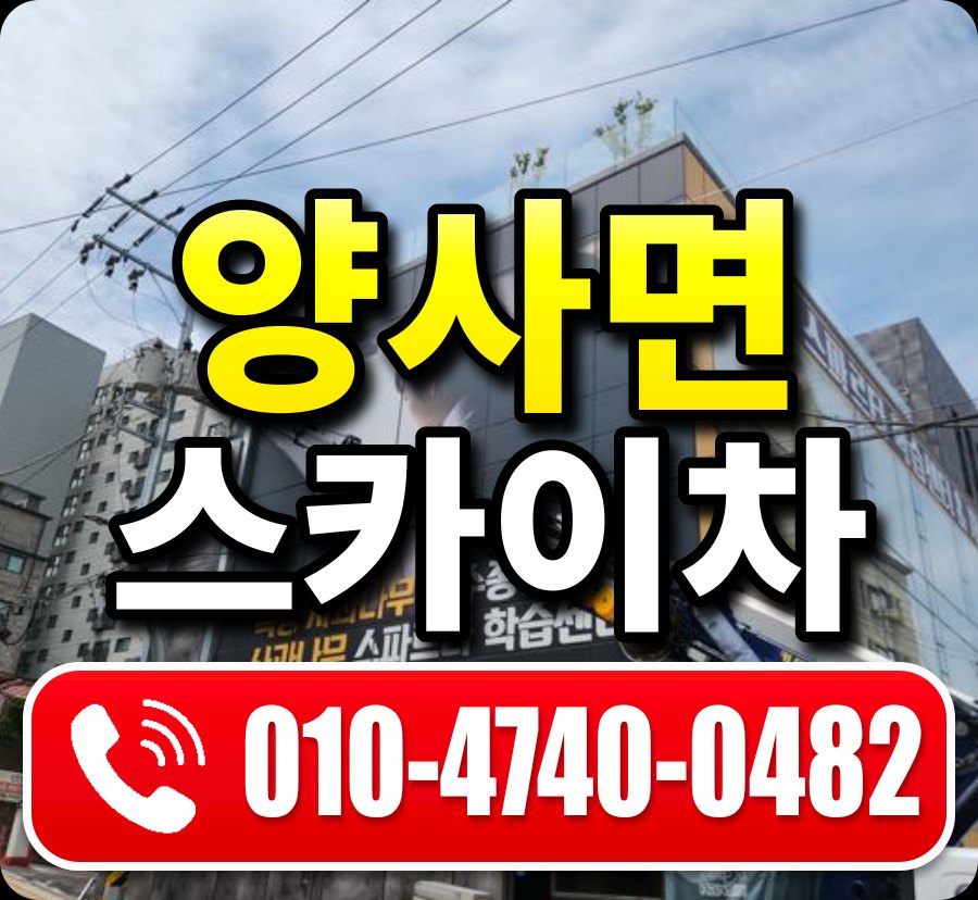 양사면 스카이차 010-4740-0482