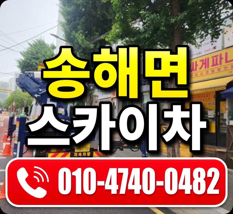 송해면 스카이차 010-4740-0482