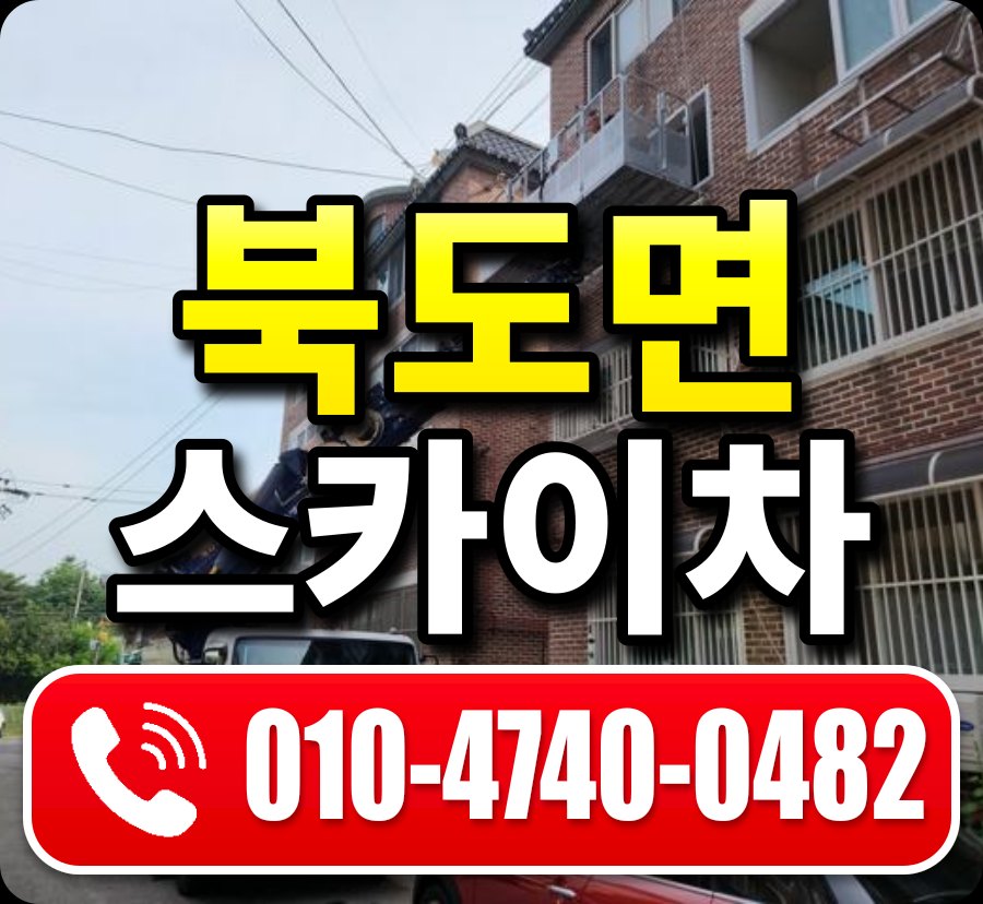 북도면 스카이차 010-4740-0482