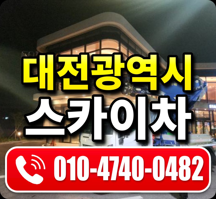 대전광역시 스카이차 안내