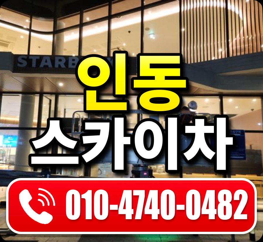 인동 스카이차 010-4740-0482