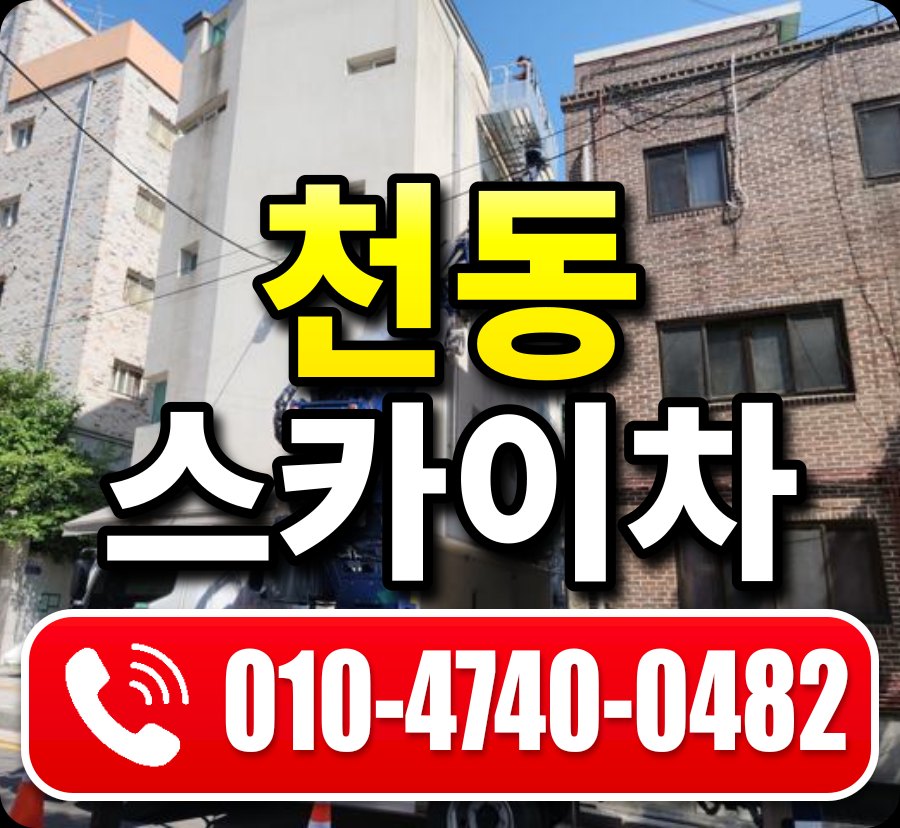 천동 스카이차 010-4740-0482