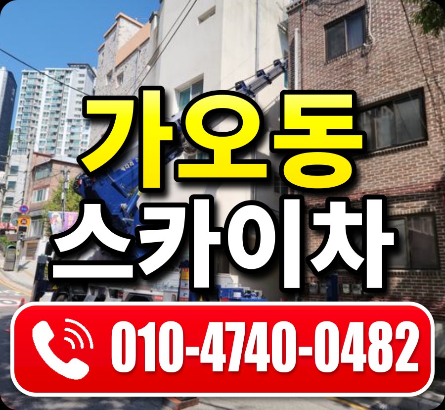 가오동 스카이차 010-4740-0482