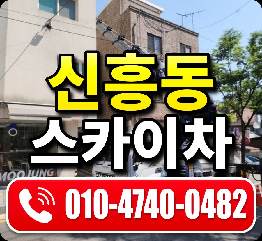 신흥동 스카이차 010-4740-0482