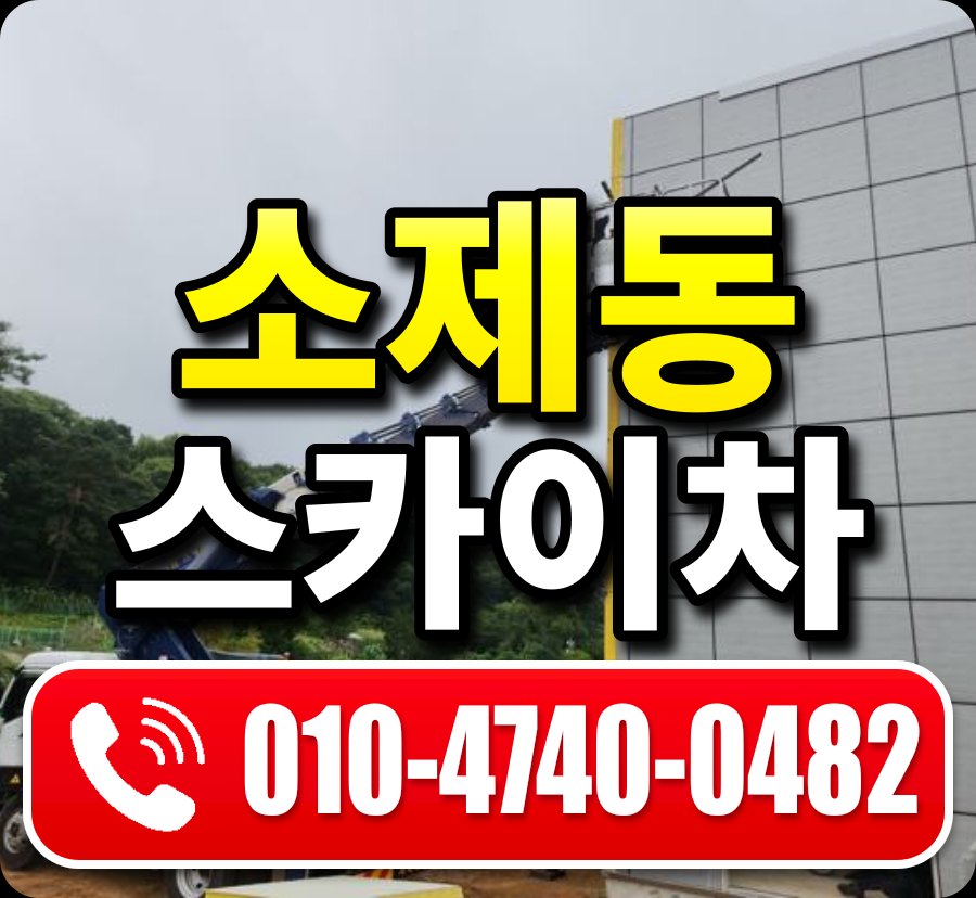 소제동 스카이차 010-4740-0482