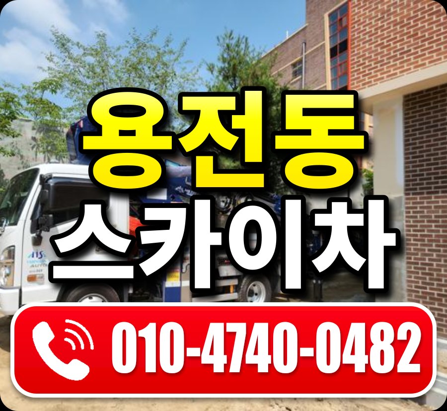용전동 스카이차 010-4740-0482