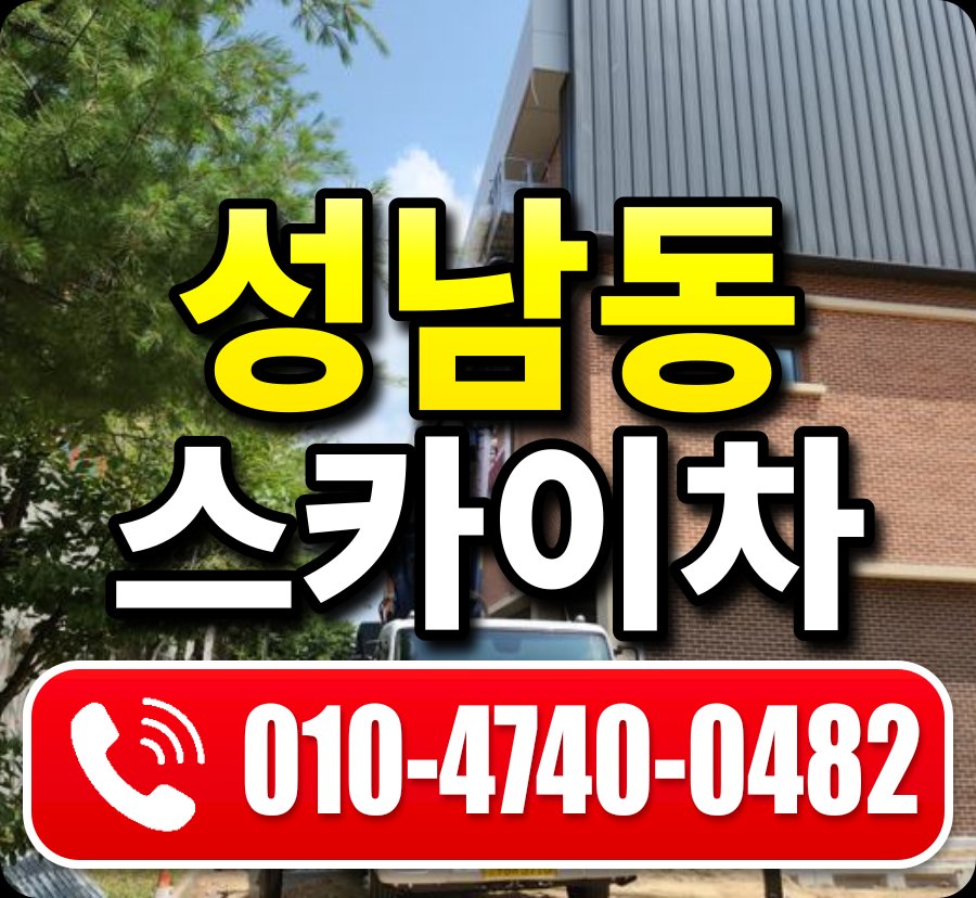 성남동 스카이차 010-4740-0482