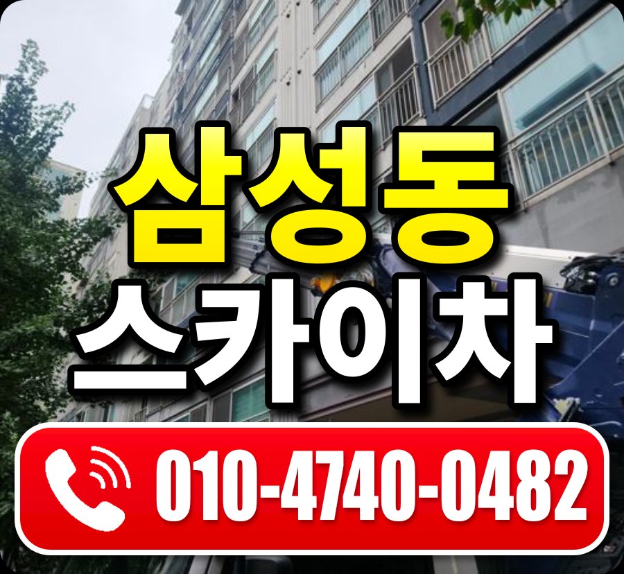삼성동 스카이차 010-4740-0482