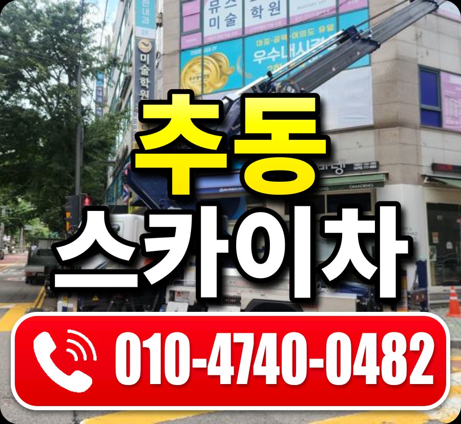 추동 스카이차 010-4740-0482