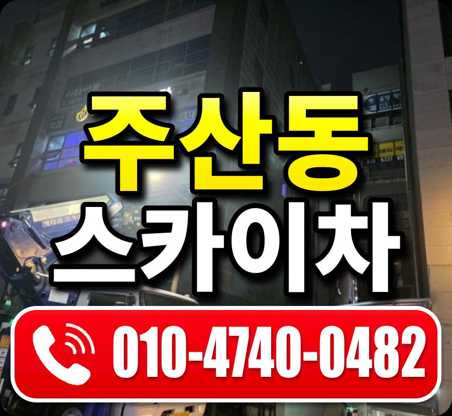 주산동 스카이차 010-4740-0482
