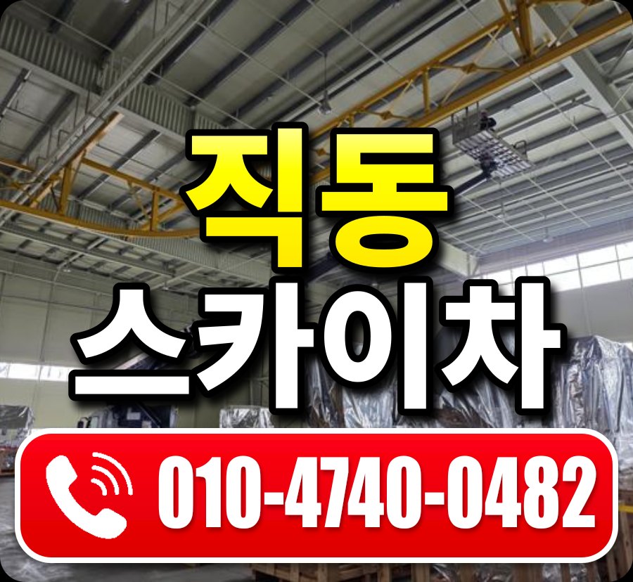 직동 스카이차 010-4740-0482
