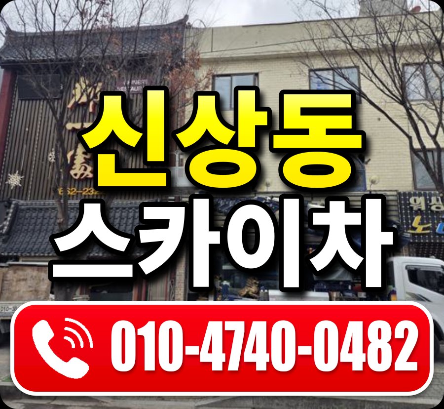 신상동 스카이차 010-4740-0482