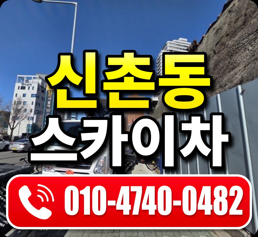 신촌동 스카이차 010-4740-0482