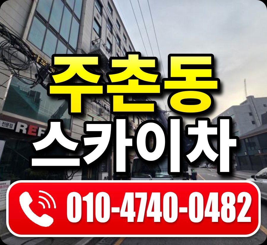 주촌동 스카이차 010-4740-0482