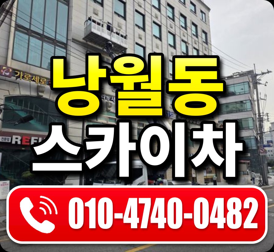 낭월동 스카이차 010-4740-0482