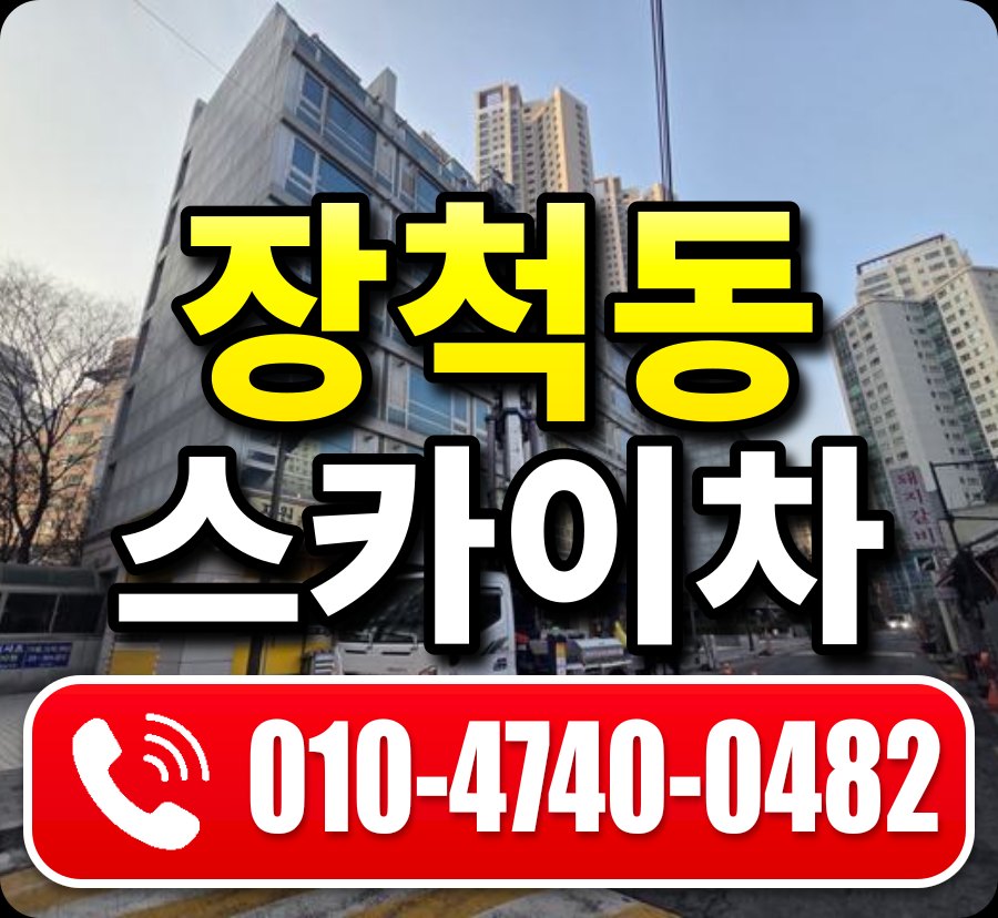 장척동 스카이차 010-4740-0482