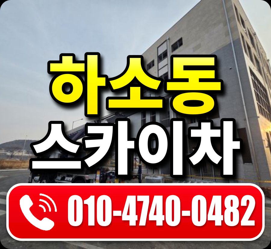 하소동 스카이차 010-4740-0482