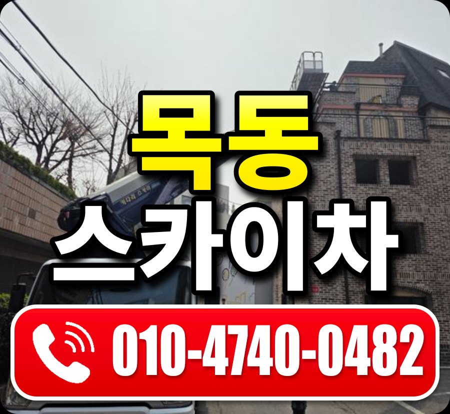 목동 스카이차 010-4740-0482
