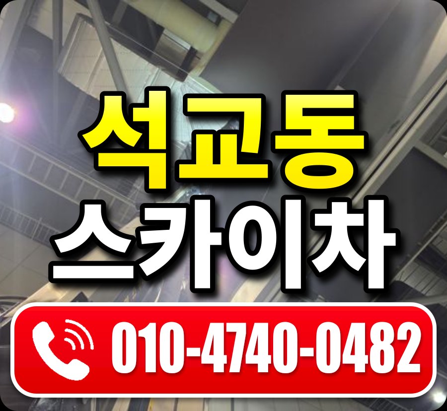 석교동 스카이차 010-4740-0482
