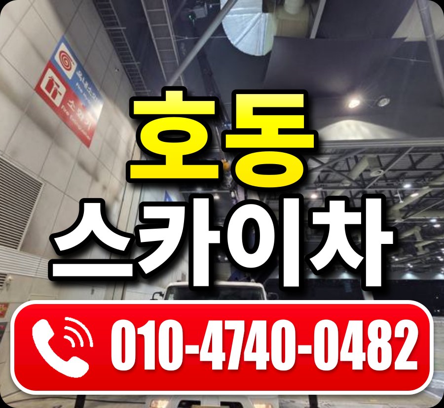 호동 스카이차 010-4740-0482