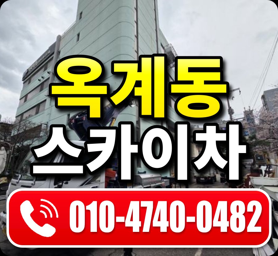 옥계동 스카이차 010-4740-0482