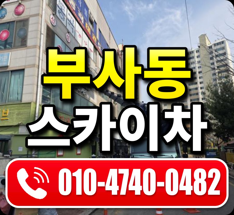 부사동 스카이차 010-4740-0482