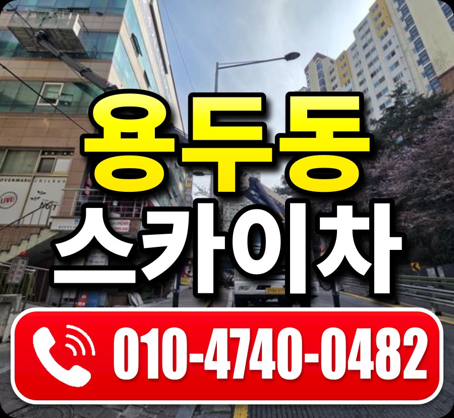 용두동 스카이차 010-4740-0482
