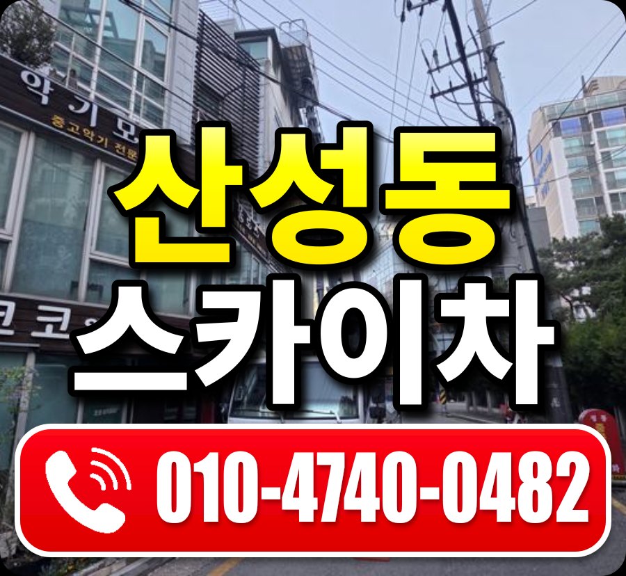 산성동 스카이차 010-4740-0482