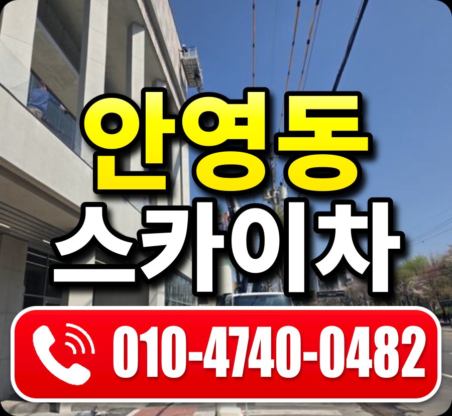 안영동 스카이차 010-4740-0482