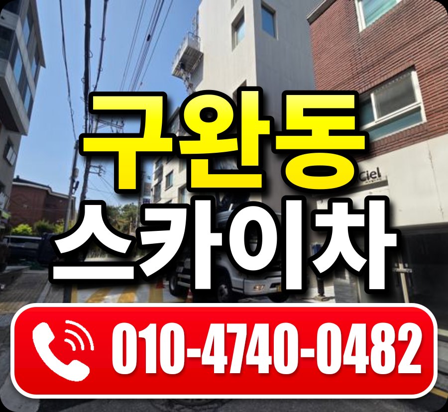 구완동 스카이차 010-4740-0482