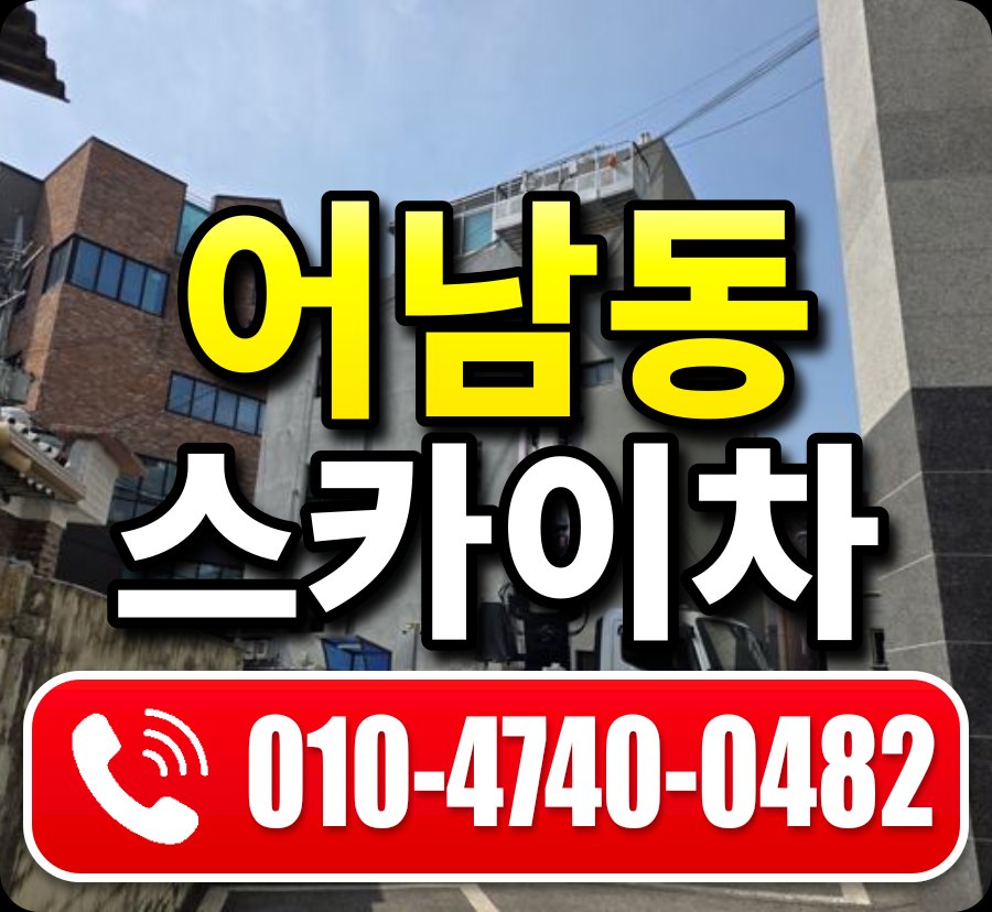 어남동 스카이차 010-4740-0482