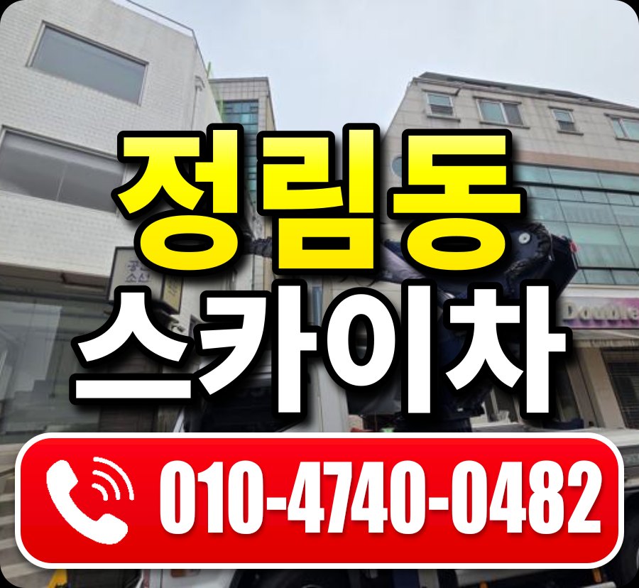정림동 스카이차 010-4740-0482