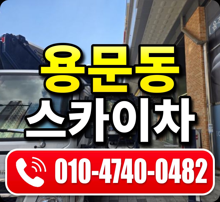 용문동 스카이차 010-4740-0482