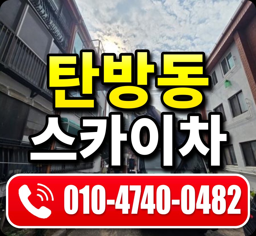 탄방동 스카이차 010-4740-0482