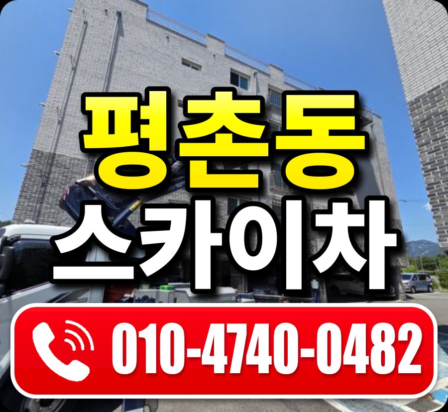 평촌동 스카이차 010-4740-0482