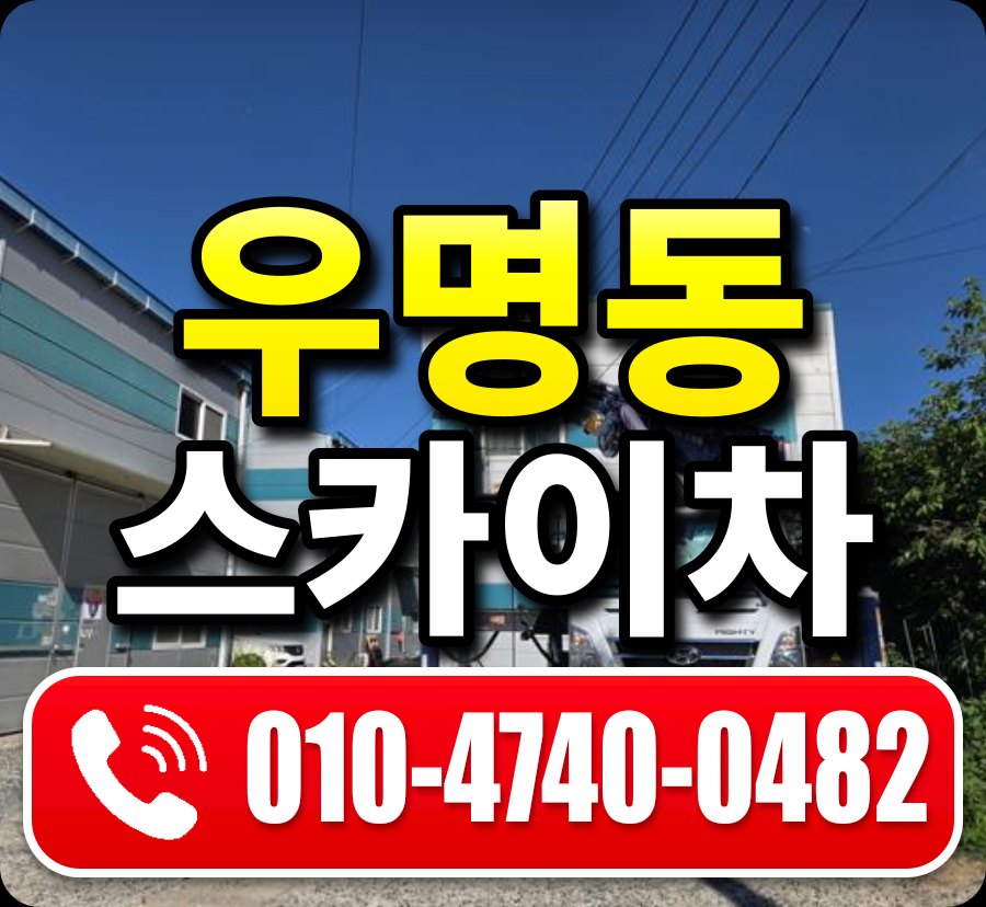 우명동 스카이차 010-4740-0482