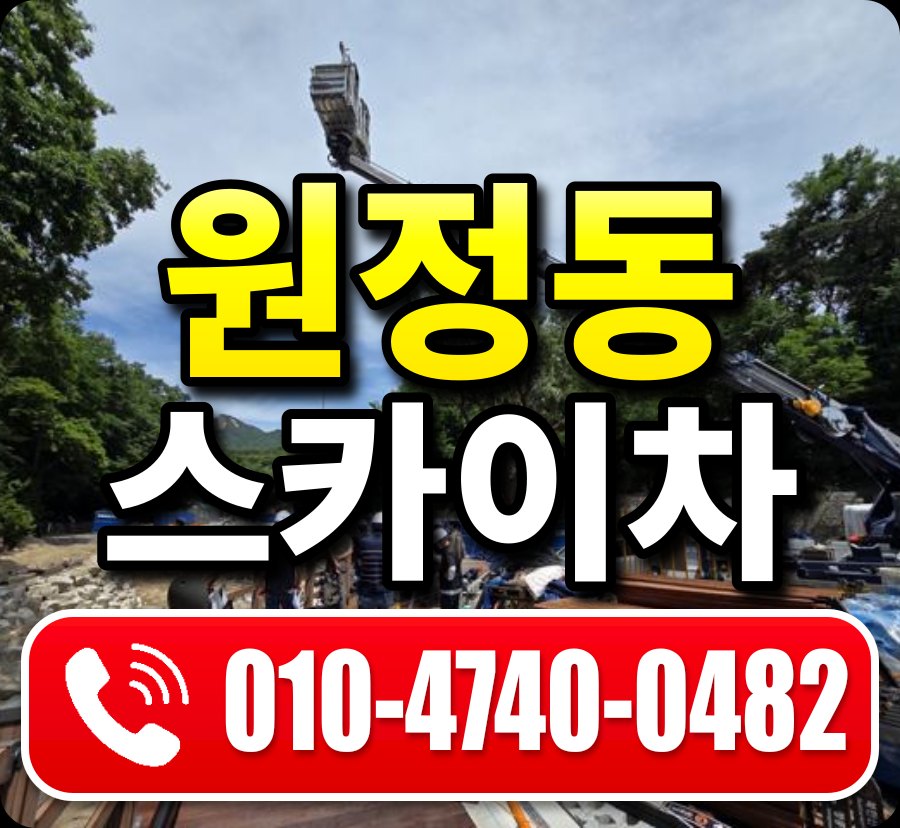 원정동 스카이차 010-4740-0482