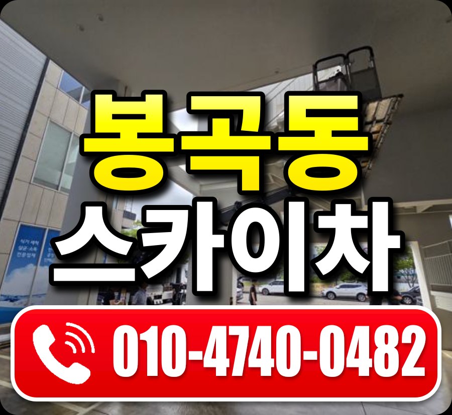봉곡동 스카이차 010-4740-0482
