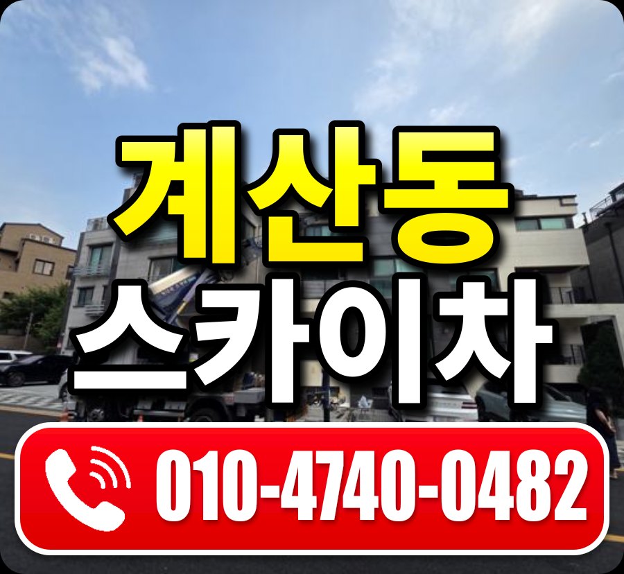 계산동 스카이차 010-4740-0482