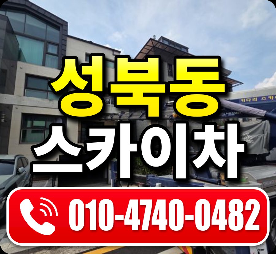 성북동 스카이차 010-4740-0482