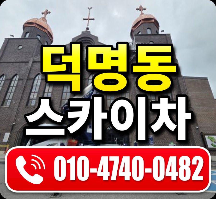 덕명동 스카이차 010-4740-0482