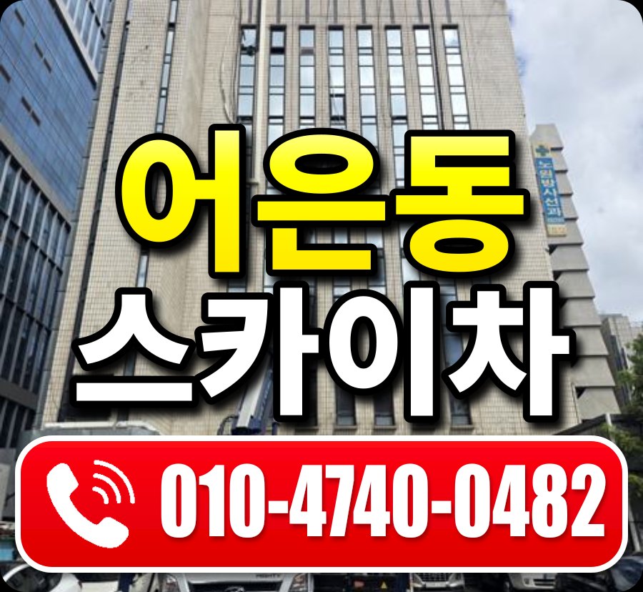 어은동 스카이차 010-4740-0482