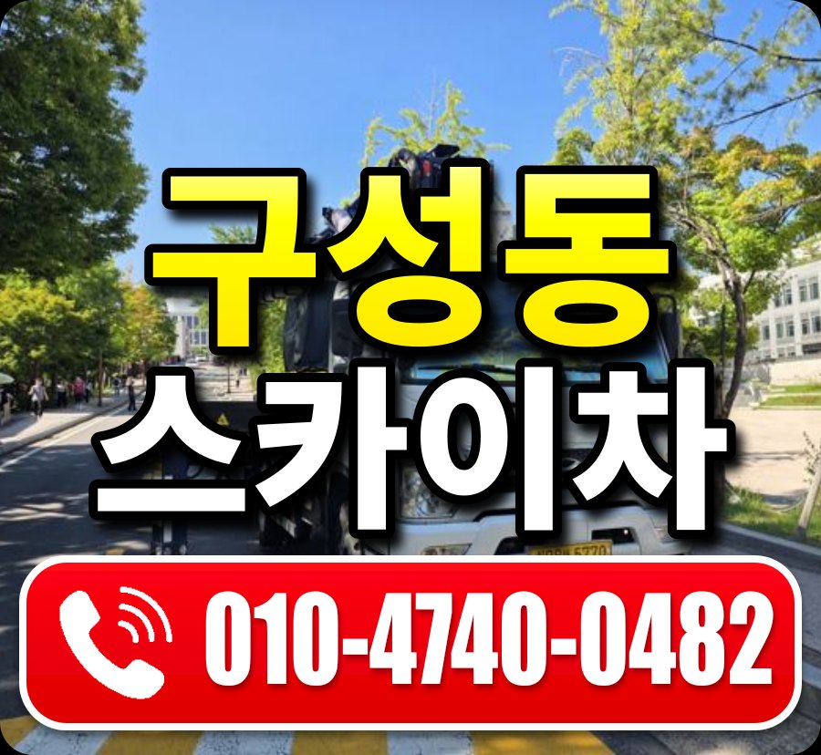 구성동 스카이차 010-4740-0482