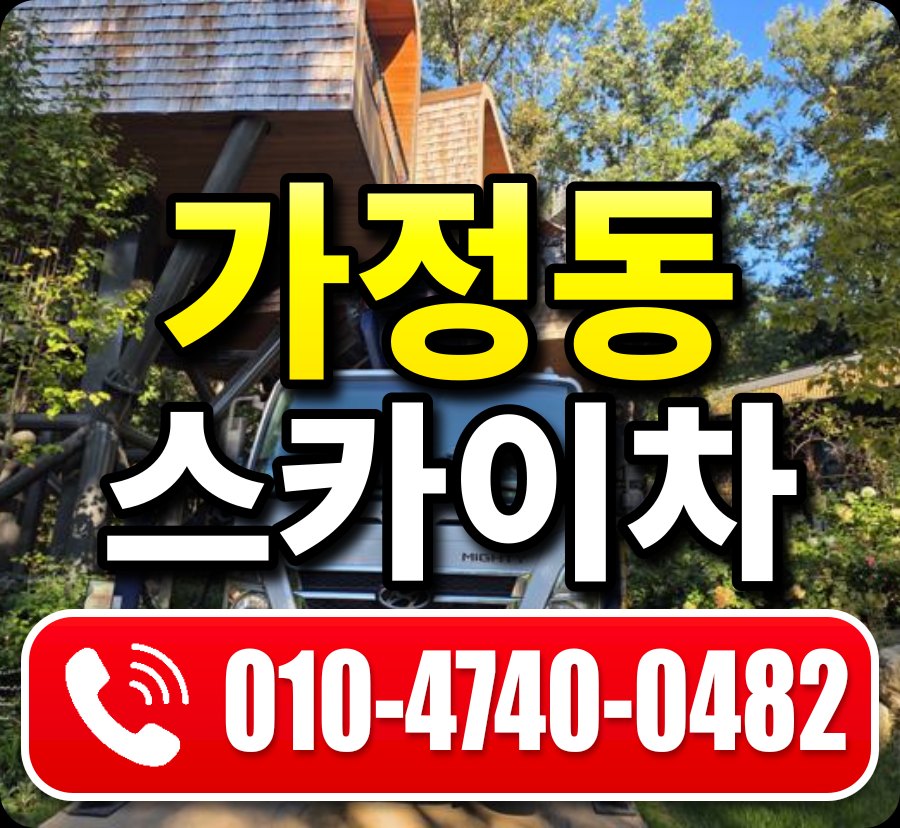 가정동 스카이차 010-4740-0482