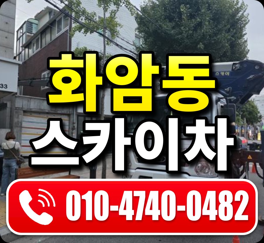 화암동 스카이차 010-4740-0482