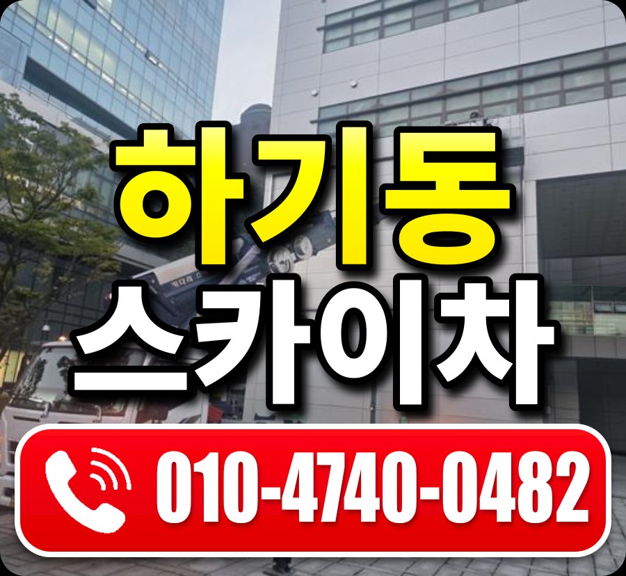 하기동 스카이차 010-4740-0482