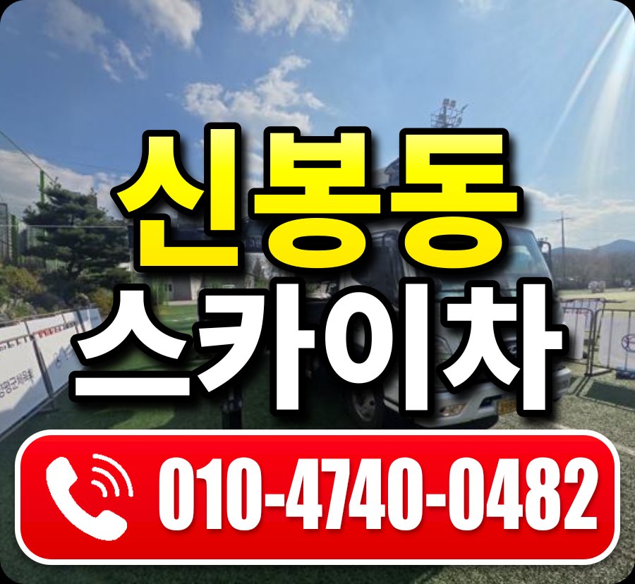 신봉동 스카이차 010-4740-0482