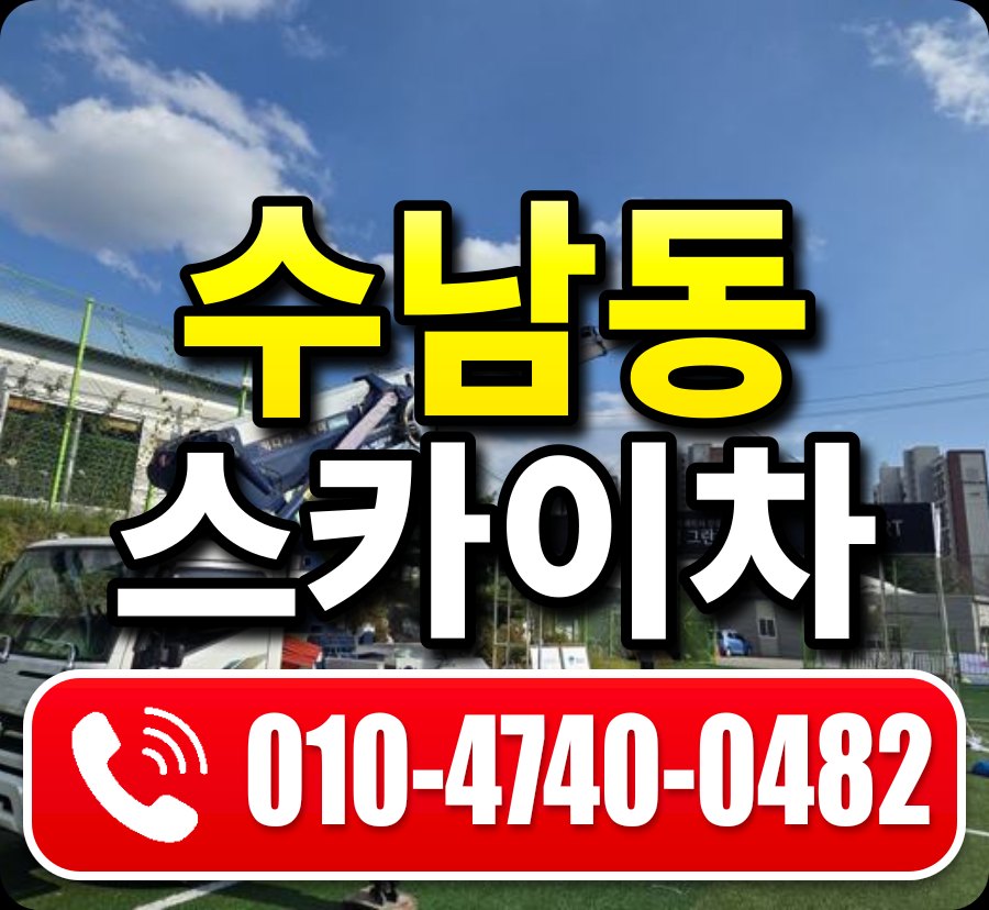 수남동 스카이차 010-4740-0482