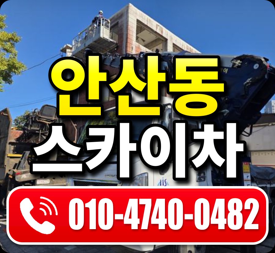 안산동 스카이차 010-4740-0482