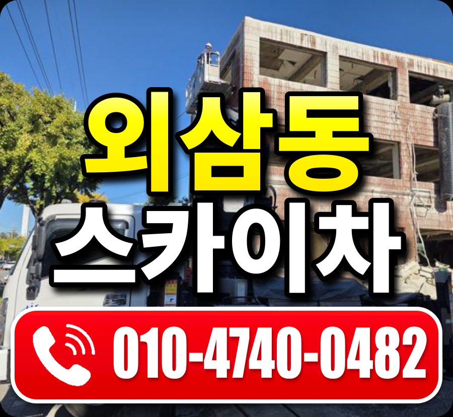 외삼동 스카이차 010-4740-0482